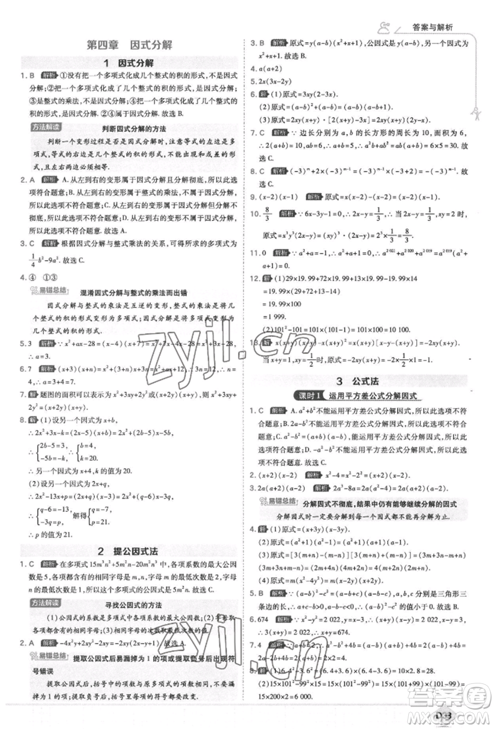 開明出版社2022少年班八年級下冊初中數(shù)學(xué)北師大版參考答案