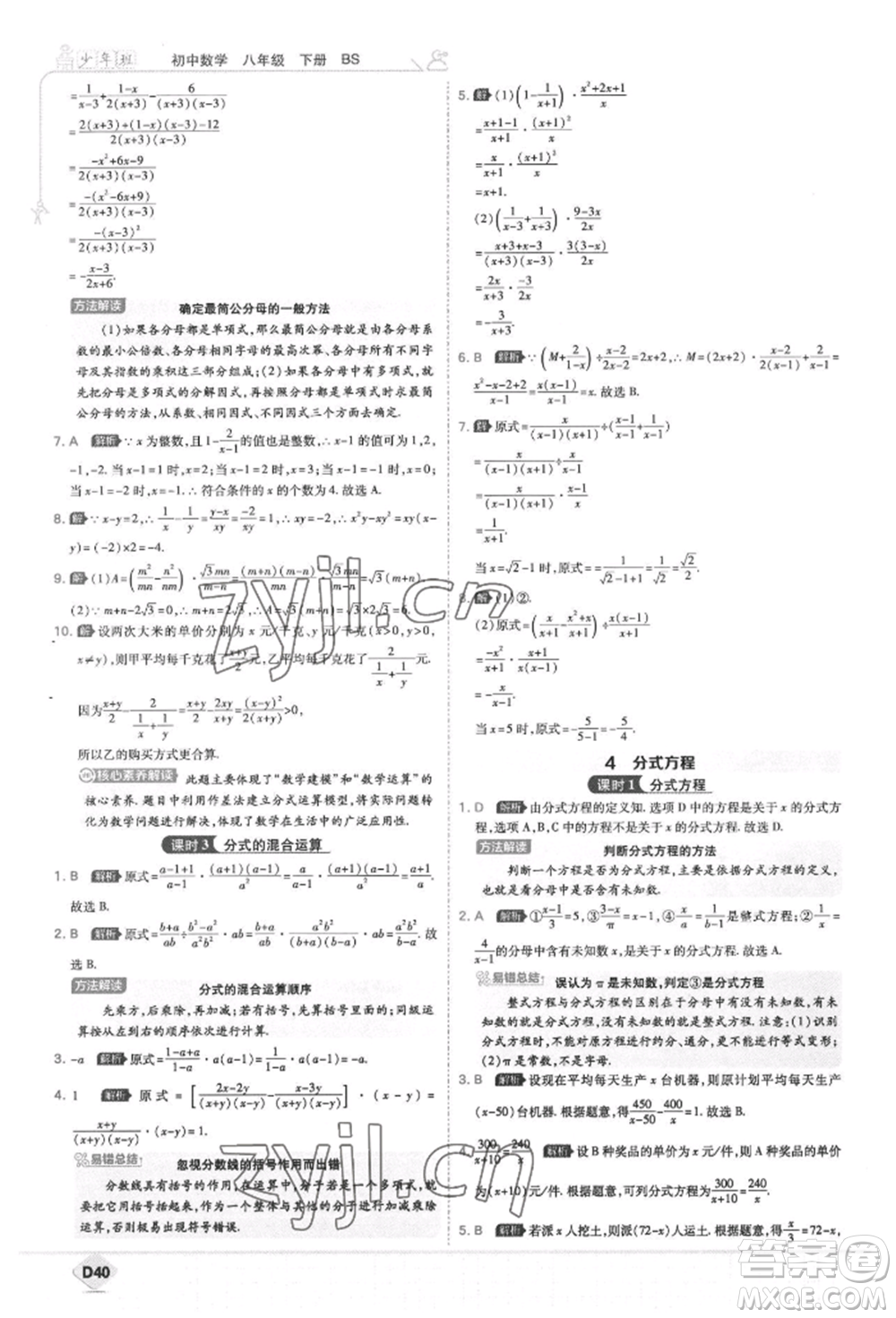 開明出版社2022少年班八年級下冊初中數(shù)學(xué)北師大版參考答案