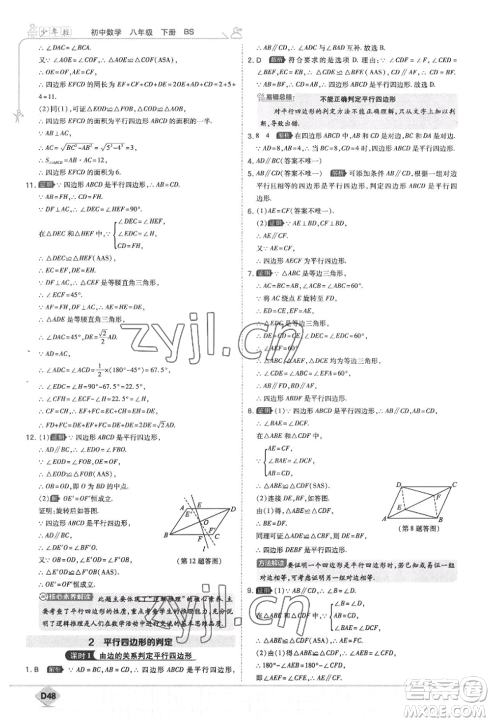 開明出版社2022少年班八年級下冊初中數(shù)學(xué)北師大版參考答案