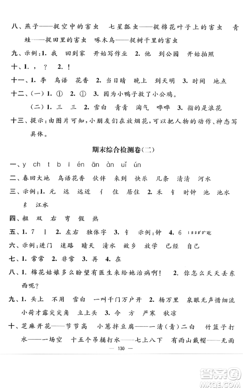 延邊大學(xué)出版社2022江蘇好卷一年級(jí)語(yǔ)文下冊(cè)人教版答案