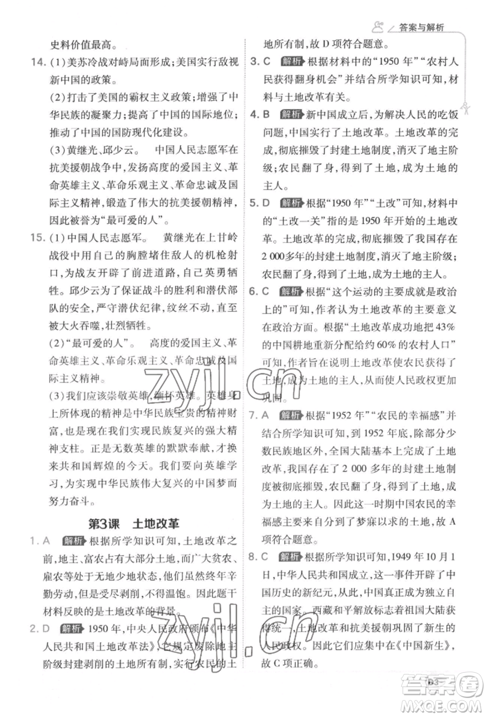 開明出版社2022少年班八年級下冊初中歷史人教版參考答案