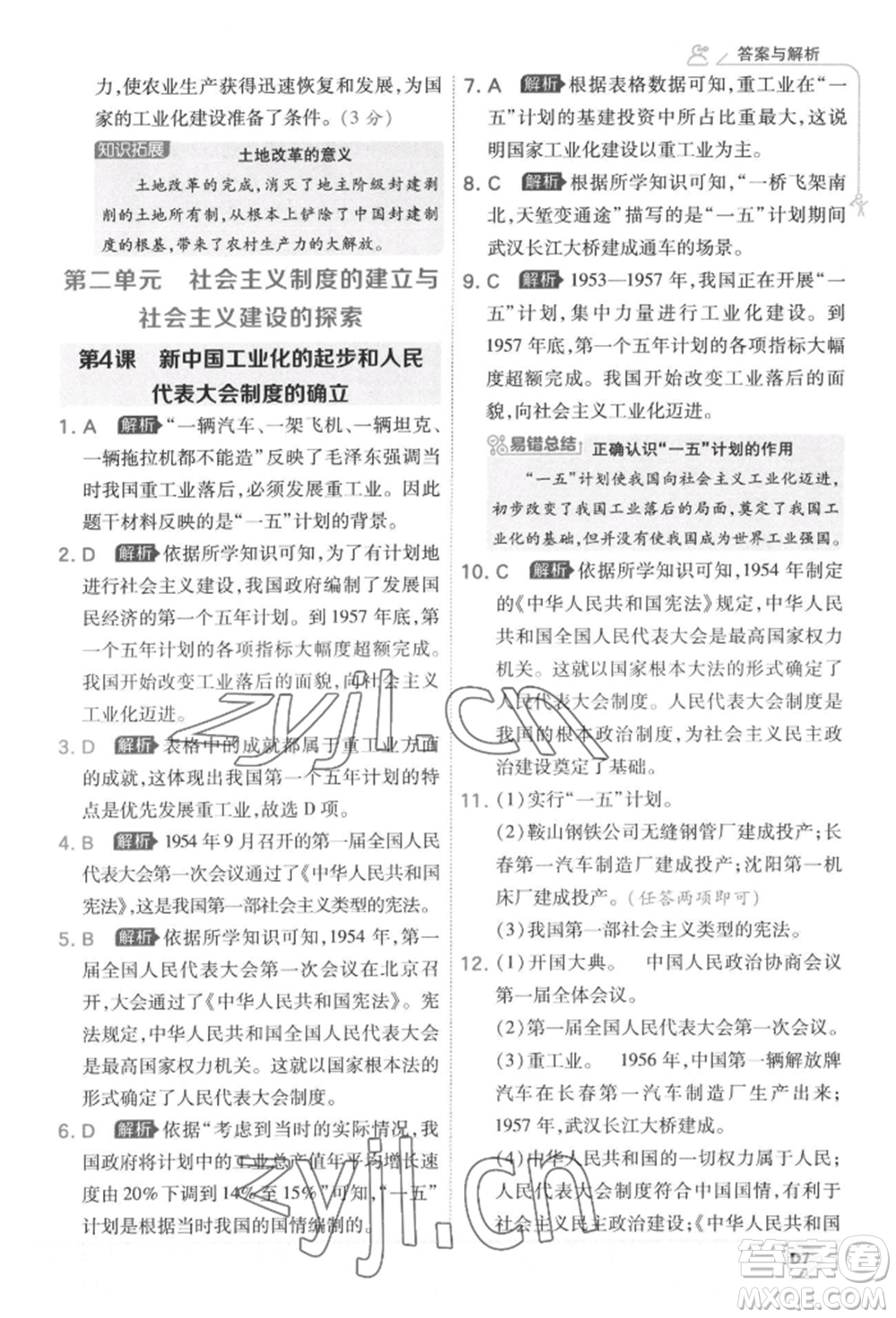 開明出版社2022少年班八年級下冊初中歷史人教版參考答案