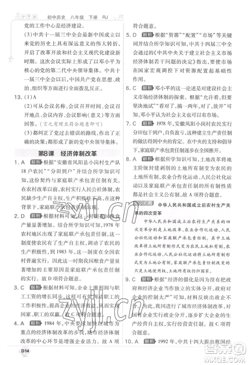 開明出版社2022少年班八年級下冊初中歷史人教版參考答案