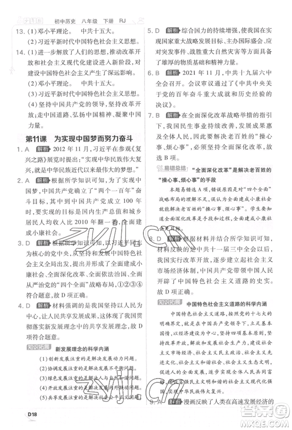 開明出版社2022少年班八年級下冊初中歷史人教版參考答案