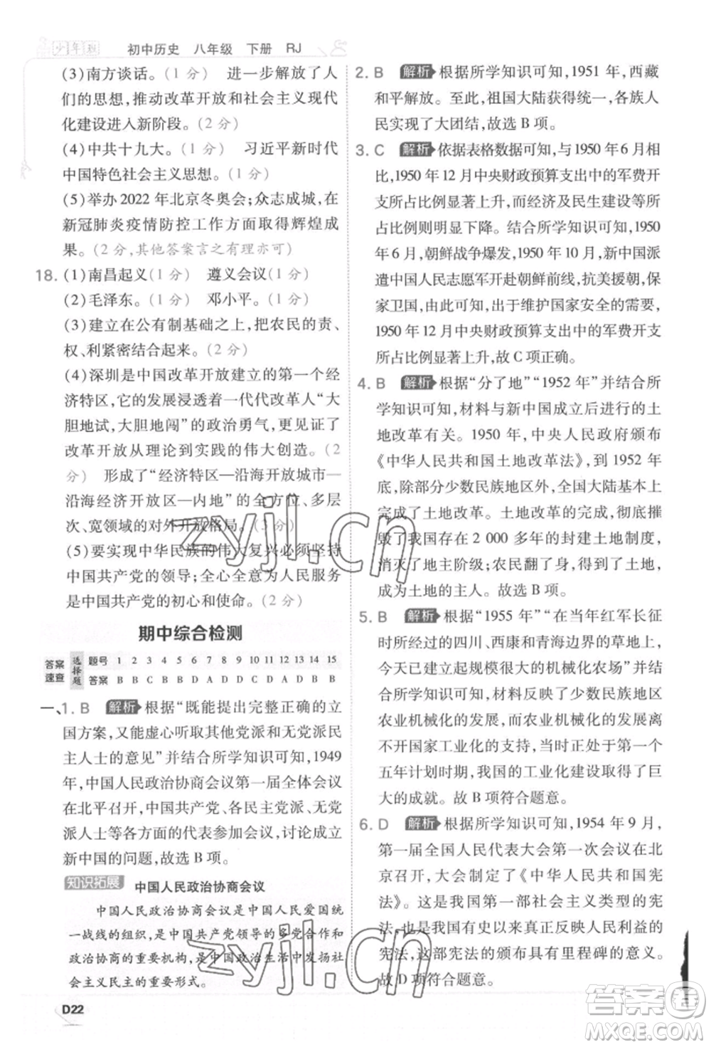 開明出版社2022少年班八年級下冊初中歷史人教版參考答案