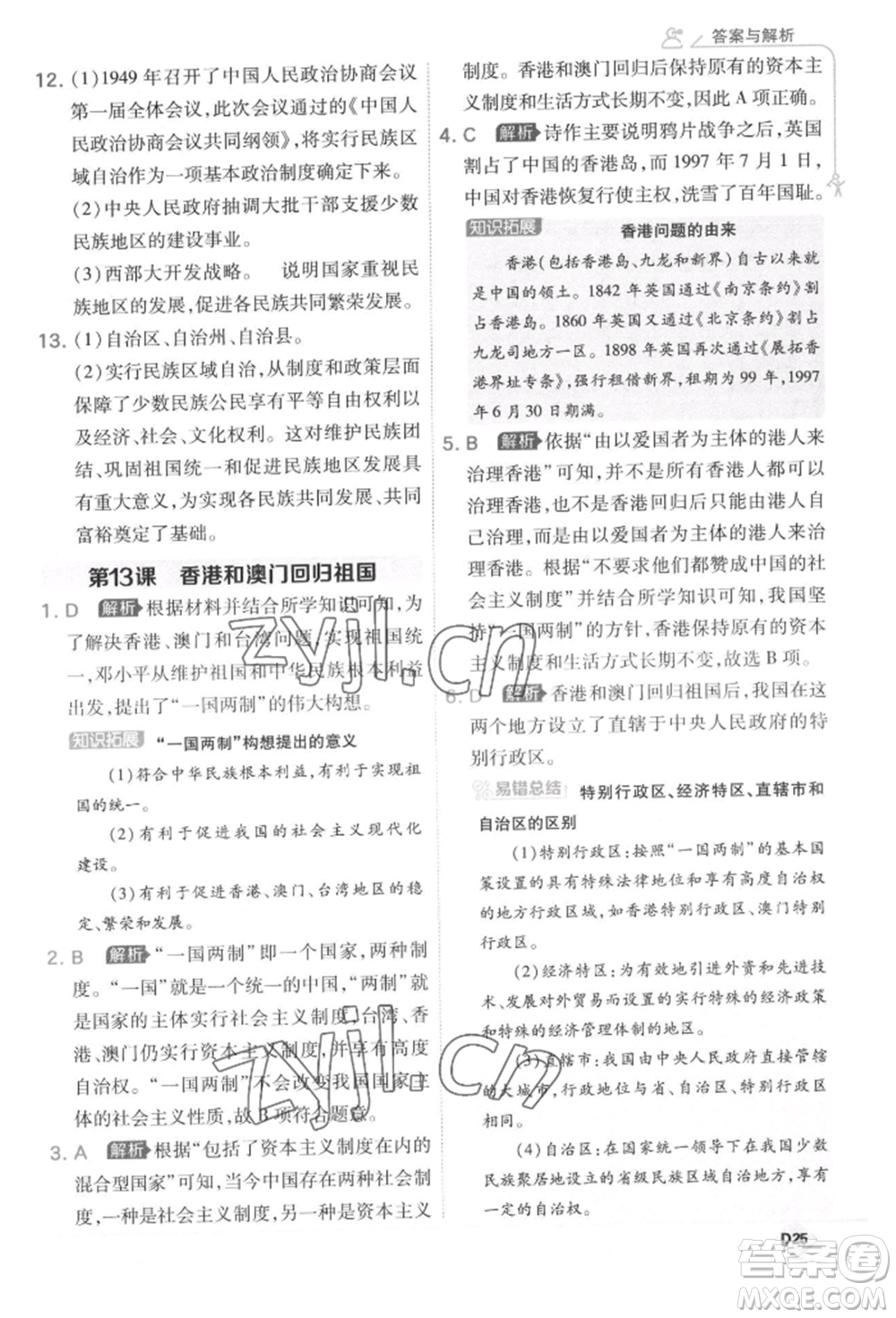 開明出版社2022少年班八年級下冊初中歷史人教版參考答案