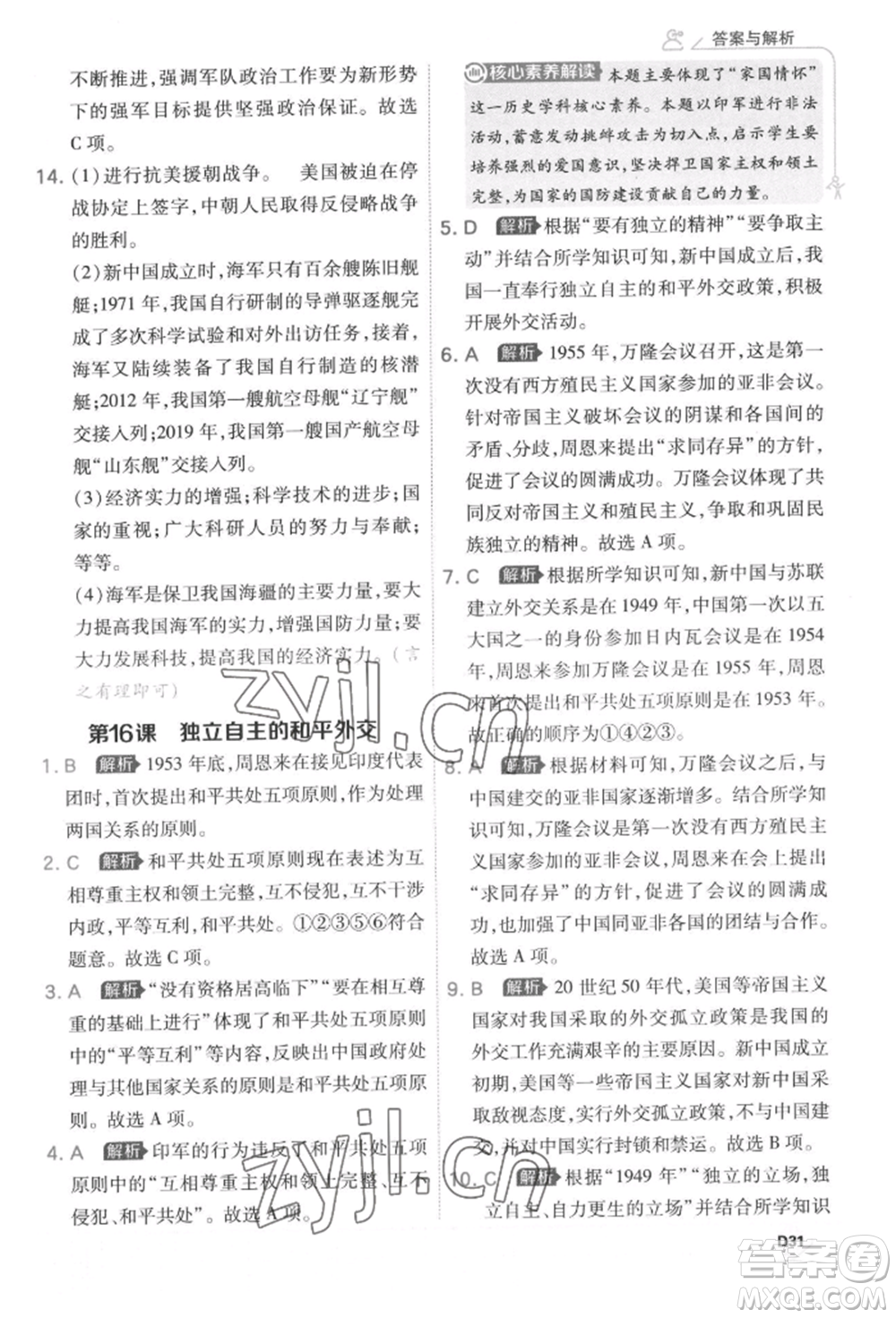 開明出版社2022少年班八年級下冊初中歷史人教版參考答案