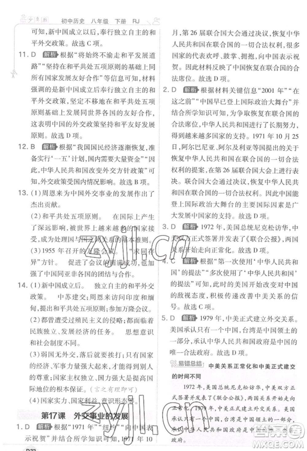開明出版社2022少年班八年級下冊初中歷史人教版參考答案