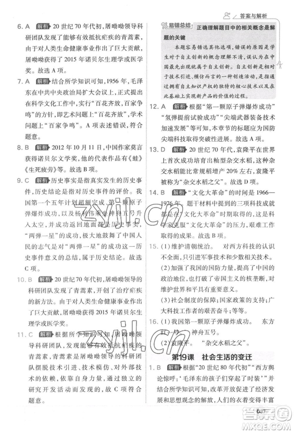 開明出版社2022少年班八年級下冊初中歷史人教版參考答案