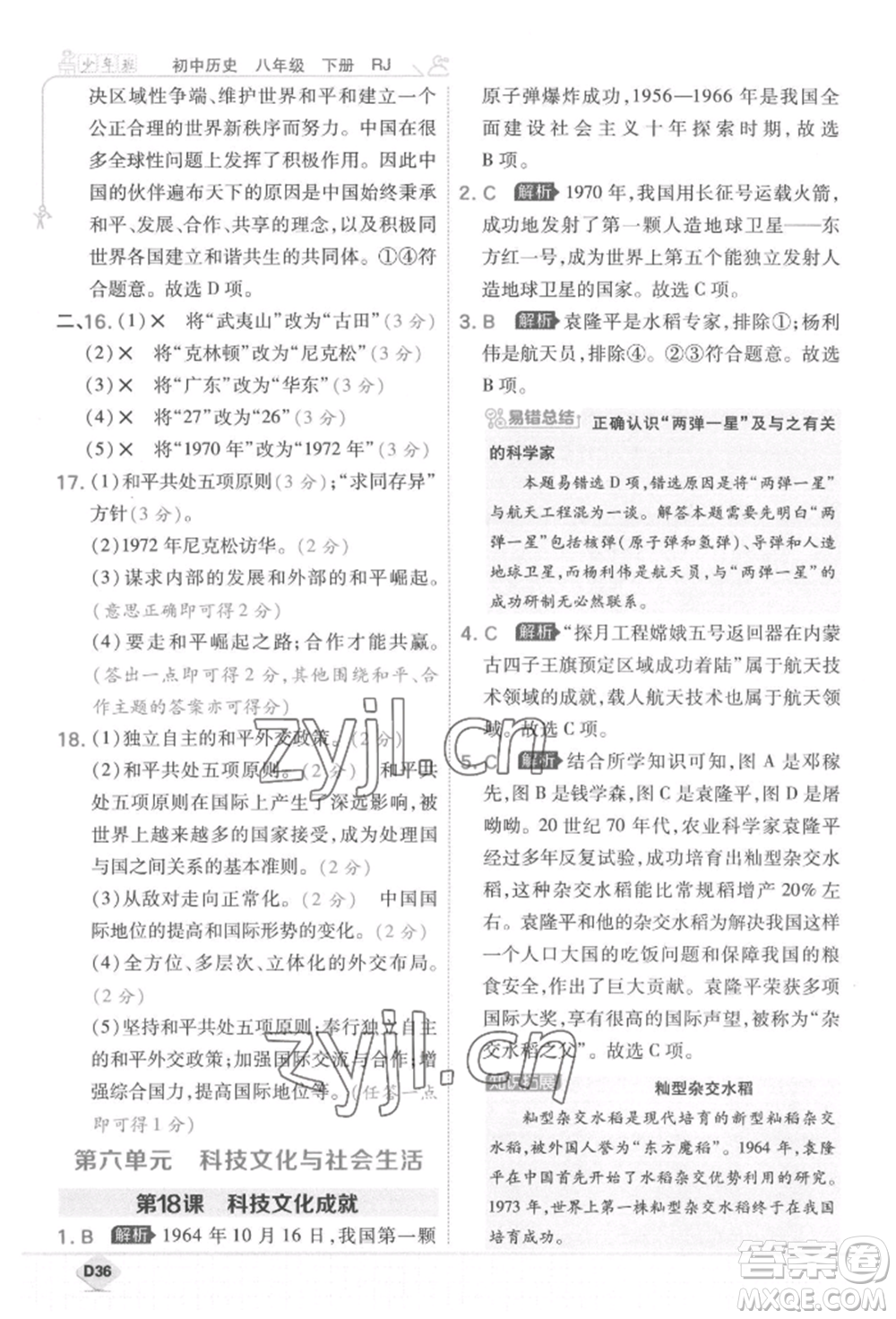 開明出版社2022少年班八年級下冊初中歷史人教版參考答案