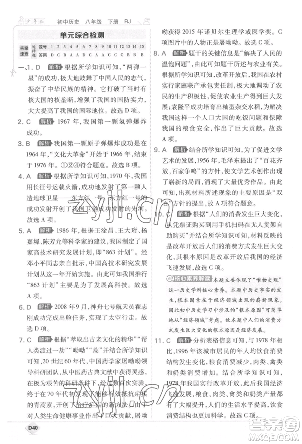開明出版社2022少年班八年級下冊初中歷史人教版參考答案