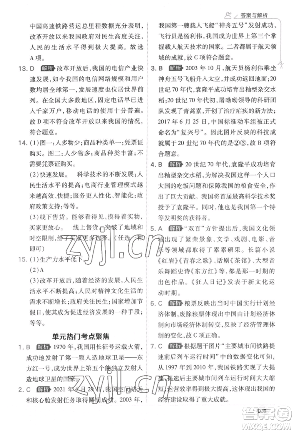 開明出版社2022少年班八年級下冊初中歷史人教版參考答案