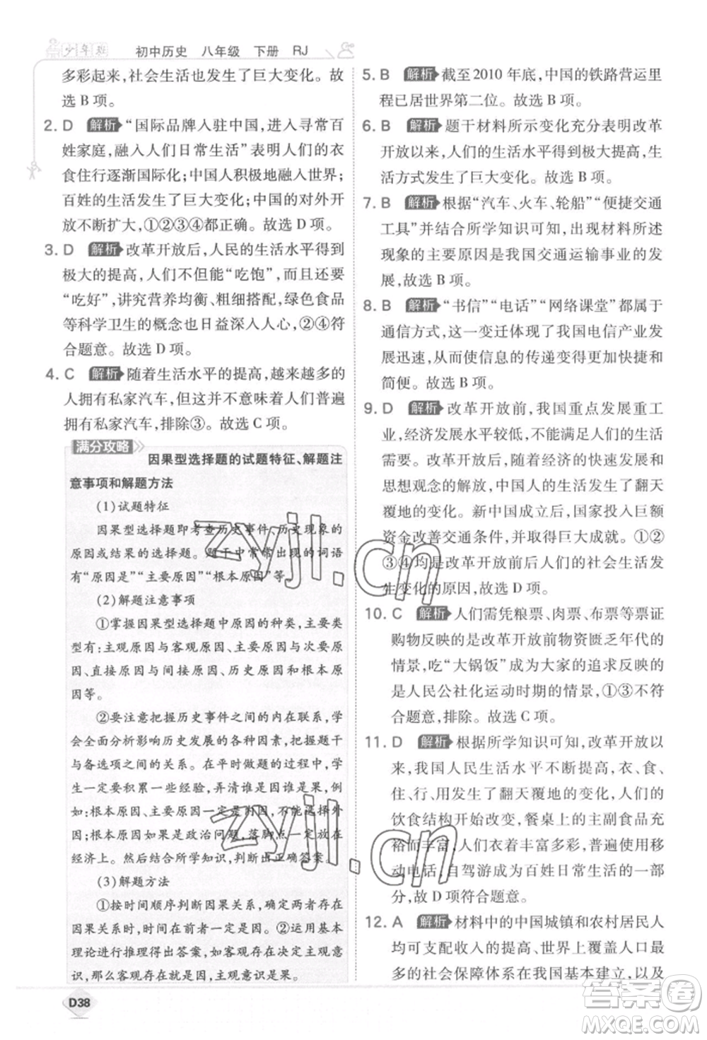 開明出版社2022少年班八年級下冊初中歷史人教版參考答案