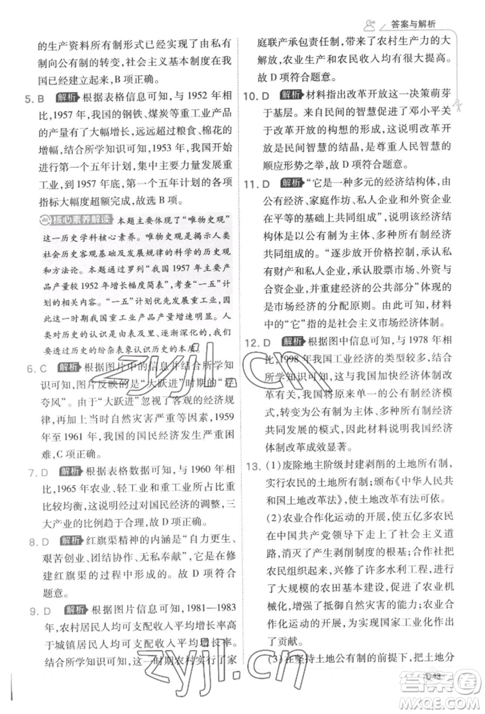 開明出版社2022少年班八年級下冊初中歷史人教版參考答案
