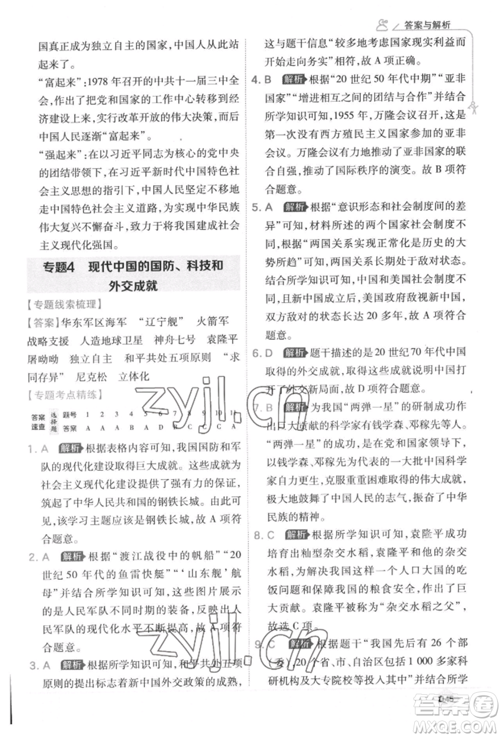 開明出版社2022少年班八年級下冊初中歷史人教版參考答案