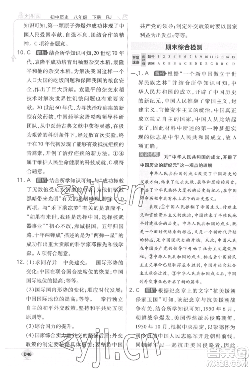 開明出版社2022少年班八年級下冊初中歷史人教版參考答案
