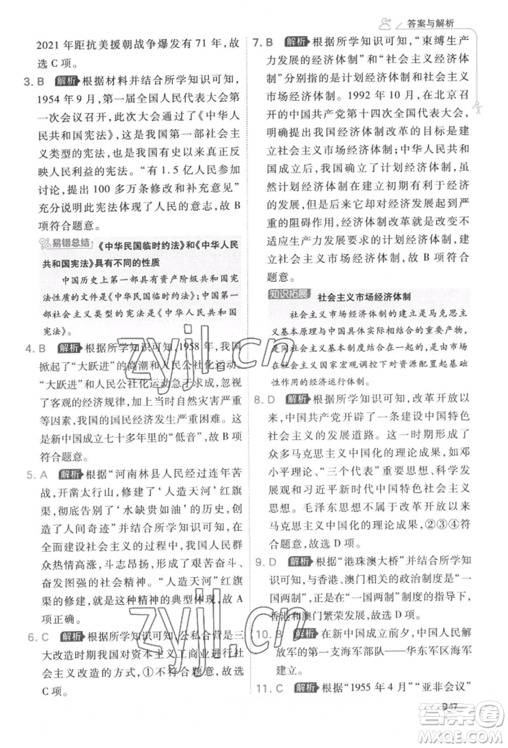 開明出版社2022少年班八年級下冊初中歷史人教版參考答案