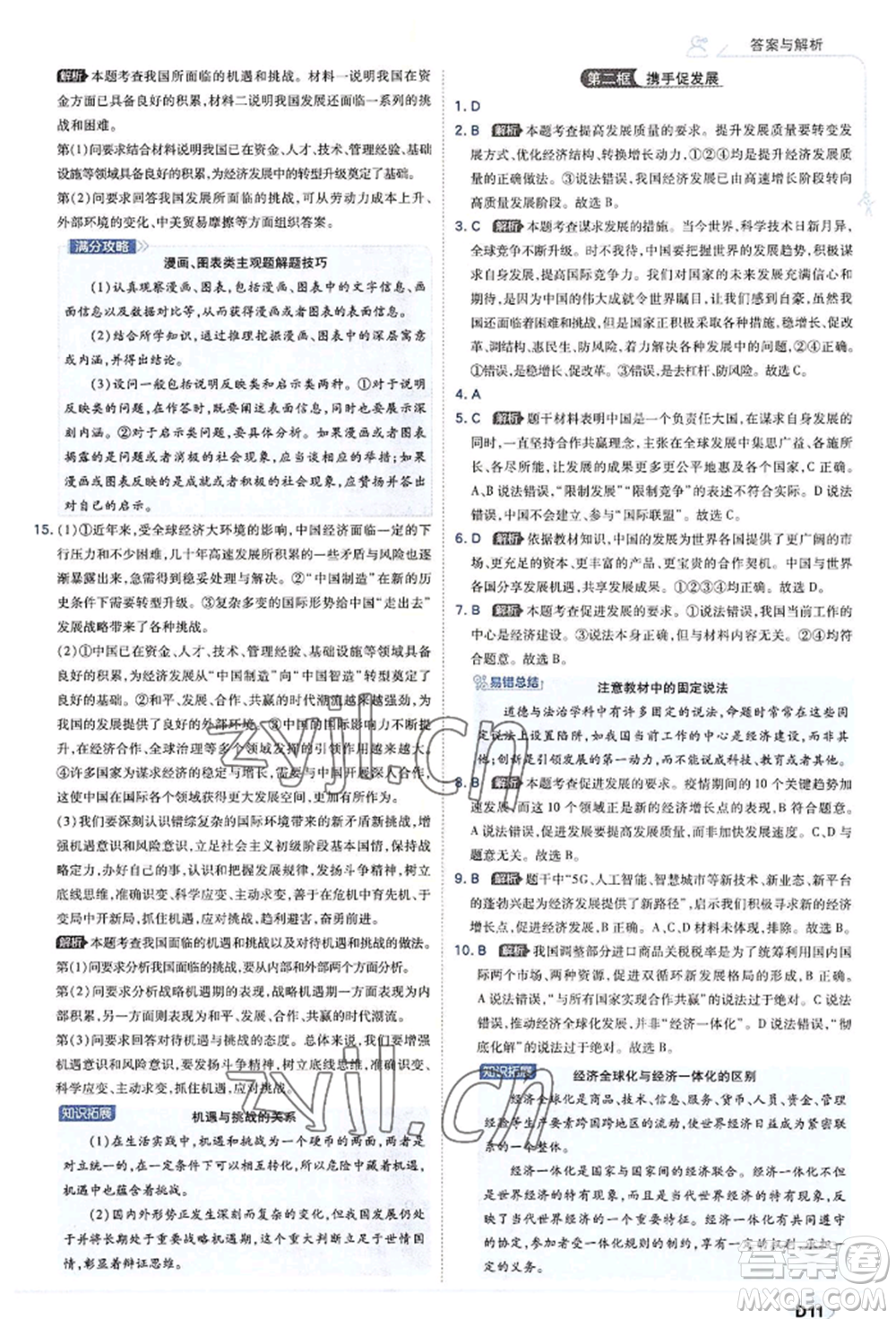 開明出版社2022少年班九年級下冊初中道德與法治人教版參考答案