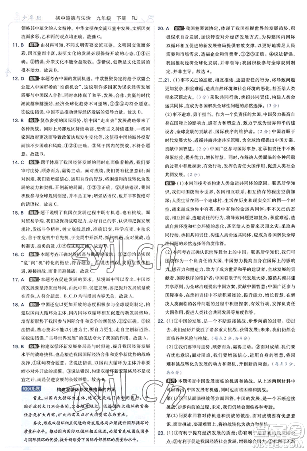 開明出版社2022少年班九年級下冊初中道德與法治人教版參考答案