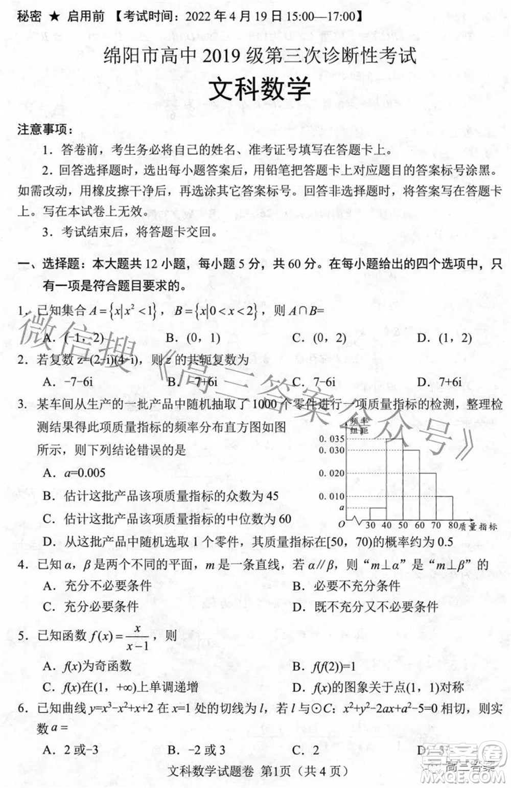 綿陽市高中2019級(jí)第三次診斷性考試文科數(shù)學(xué)試題及答案