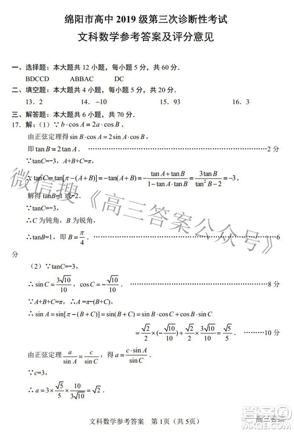 綿陽市高中2019級(jí)第三次診斷性考試文科數(shù)學(xué)試題及答案