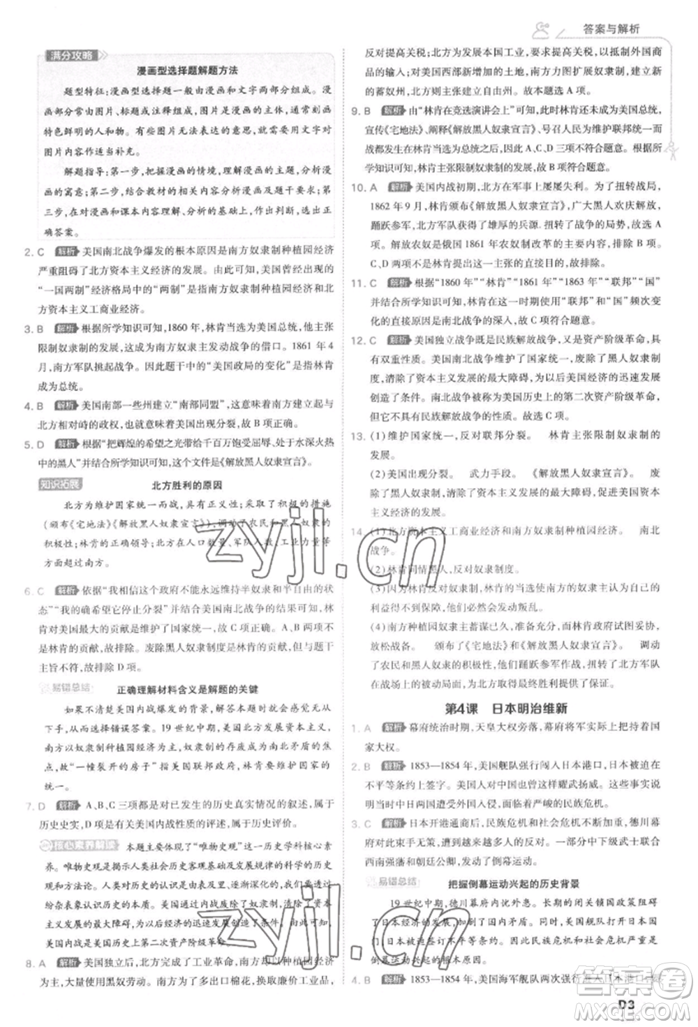 開明出版社2022少年班九年級下冊初中歷史人教版參考答案