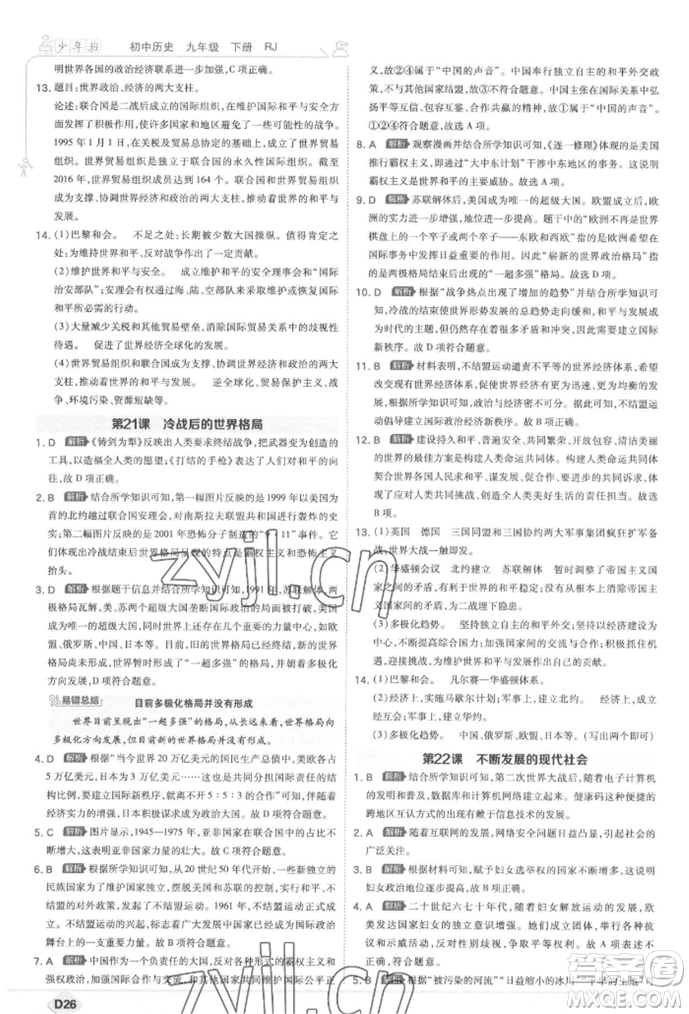 開明出版社2022少年班九年級下冊初中歷史人教版參考答案