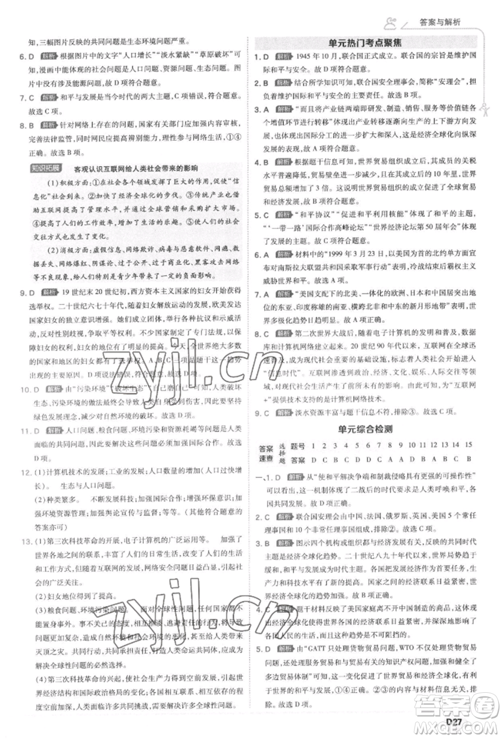 開明出版社2022少年班九年級下冊初中歷史人教版參考答案