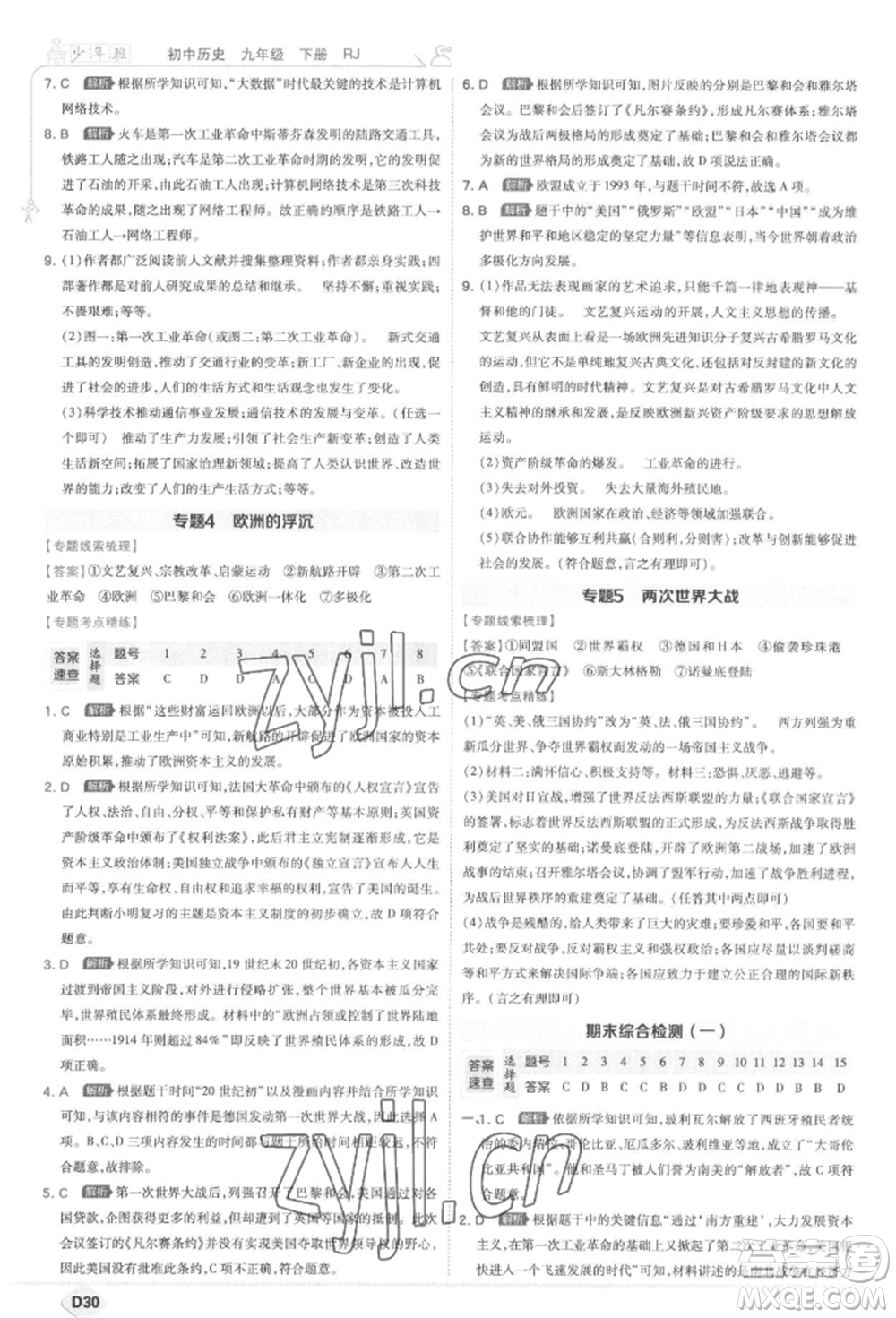 開明出版社2022少年班九年級下冊初中歷史人教版參考答案