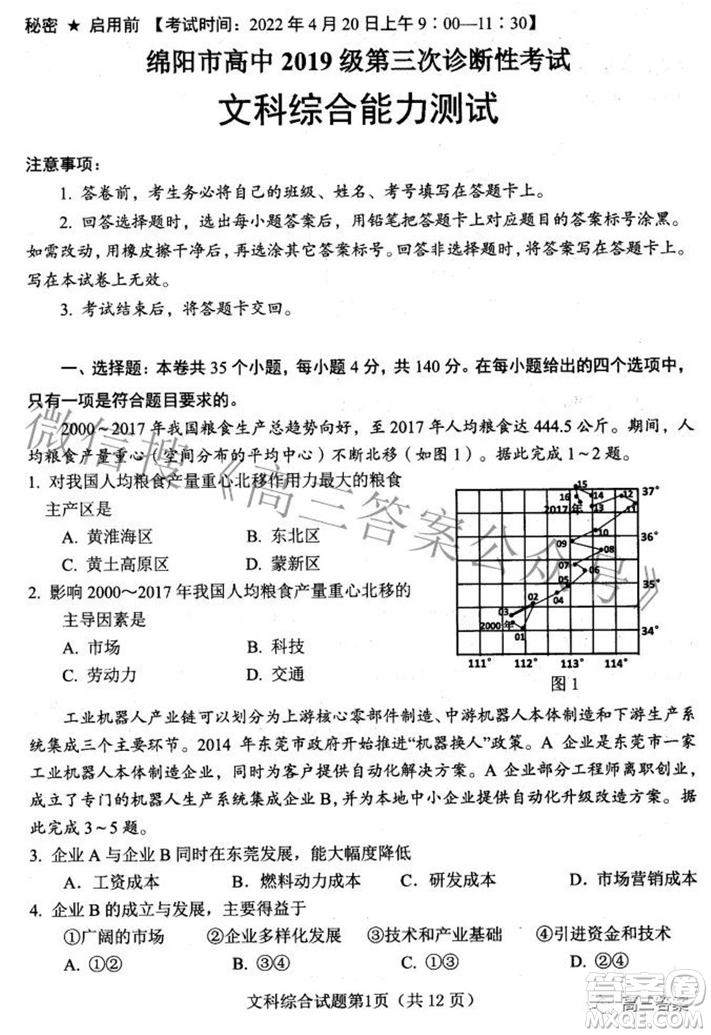 綿陽市高中2019級第三次診斷性考試文科綜合試題及答案