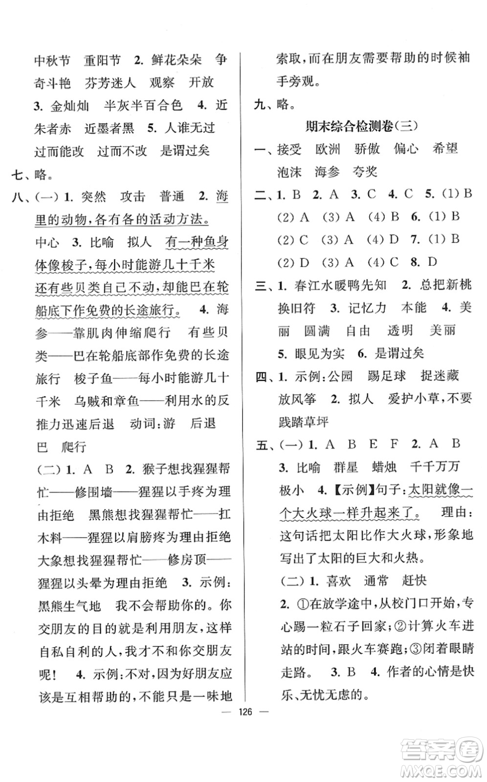延邊大學(xué)出版社2022江蘇好卷三年級(jí)語(yǔ)文下冊(cè)人教版答案