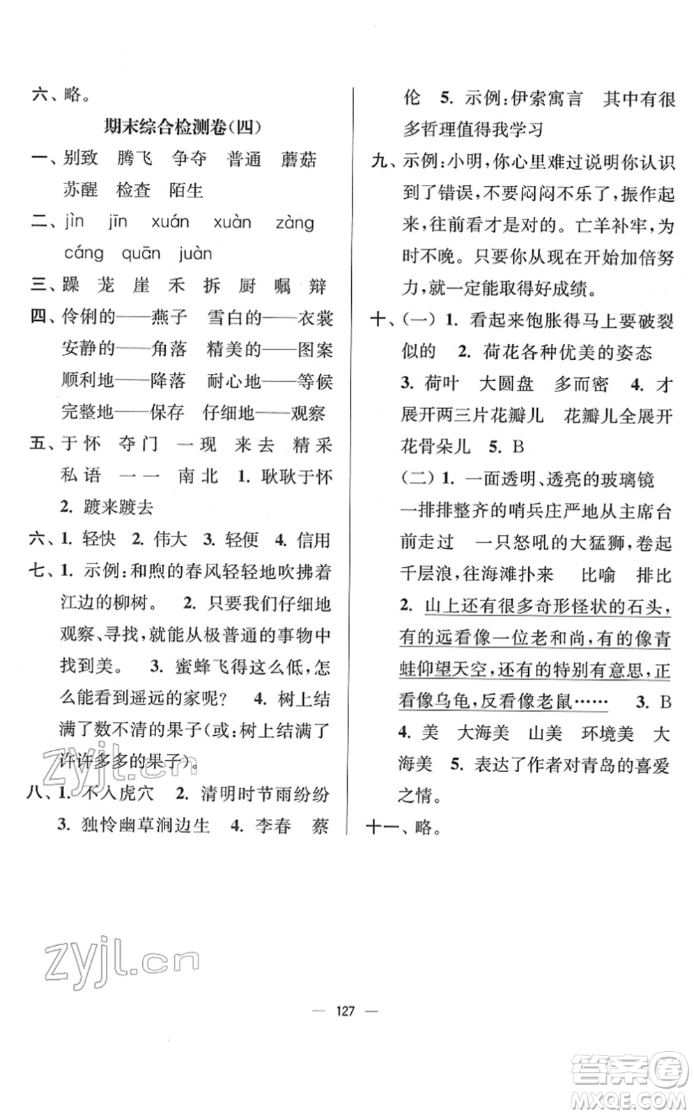 延邊大學(xué)出版社2022江蘇好卷三年級(jí)語(yǔ)文下冊(cè)人教版答案