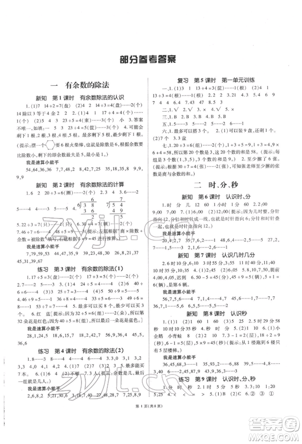 重慶出版社2022天下通課時作業(yè)本二年級下冊數(shù)學(xué)蘇教版參考答案