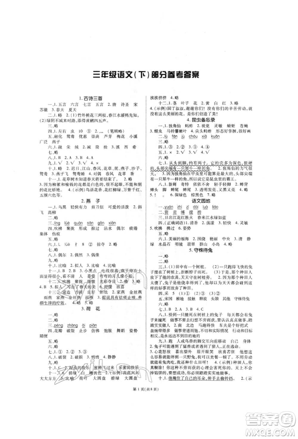 重慶出版社2022天下通課時作業(yè)本三年級下冊語文人教版參考答案