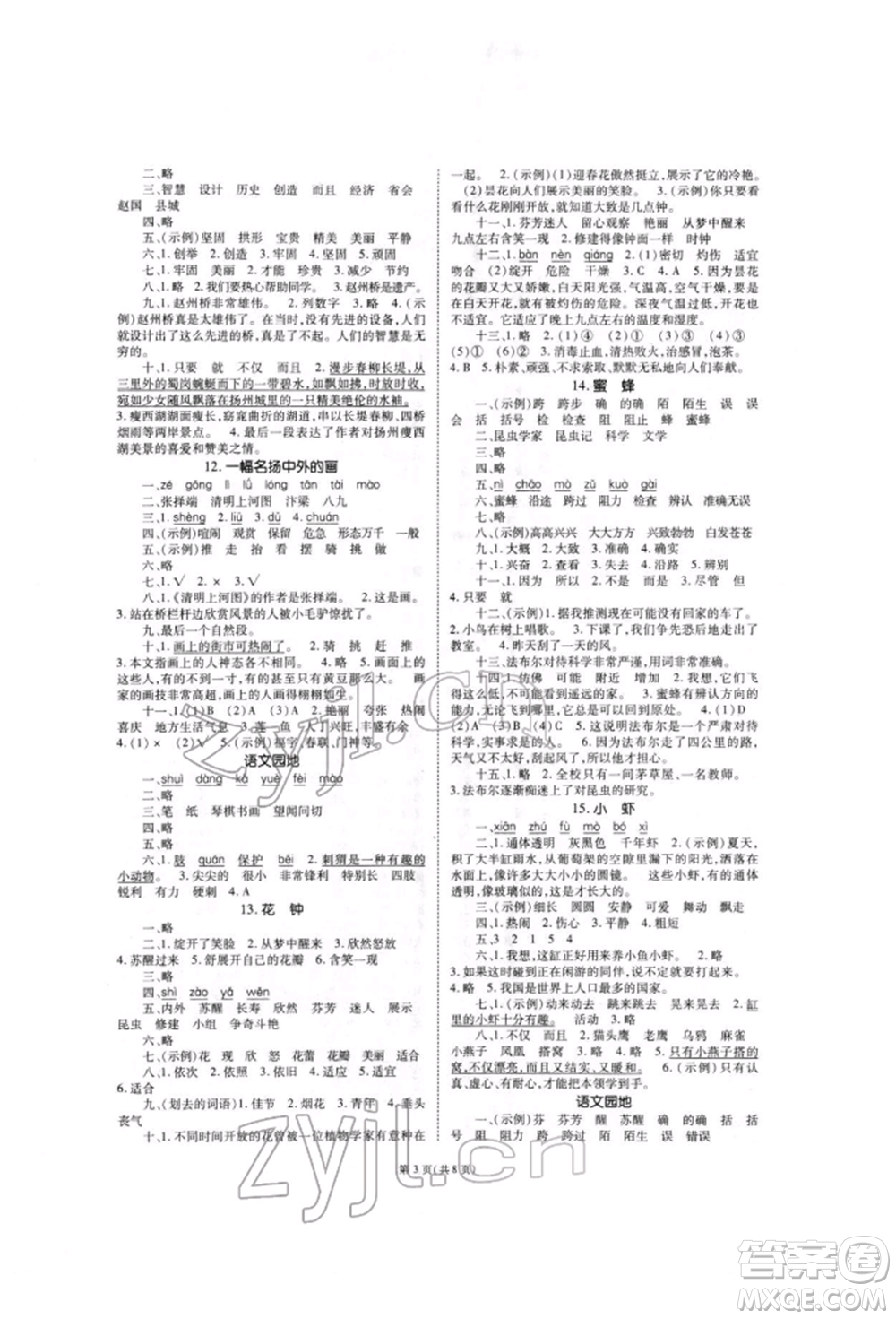 重慶出版社2022天下通課時作業(yè)本三年級下冊語文人教版參考答案
