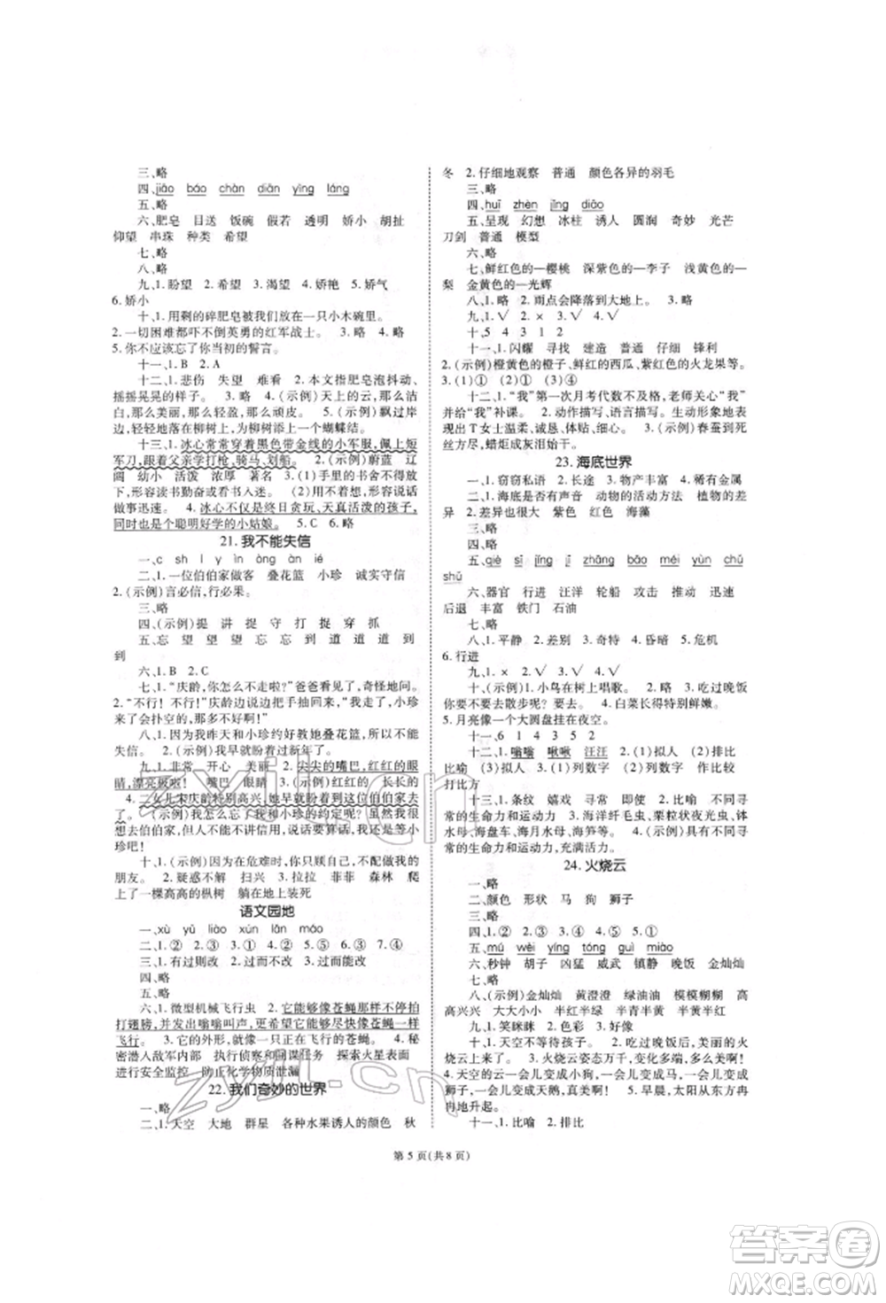 重慶出版社2022天下通課時作業(yè)本三年級下冊語文人教版參考答案