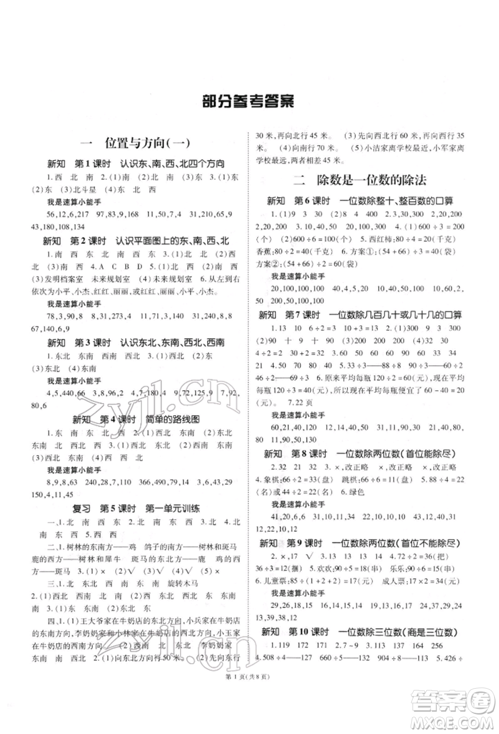 重慶出版社2022天下通課時(shí)作業(yè)本三年級(jí)下冊(cè)數(shù)學(xué)人教版參考答案