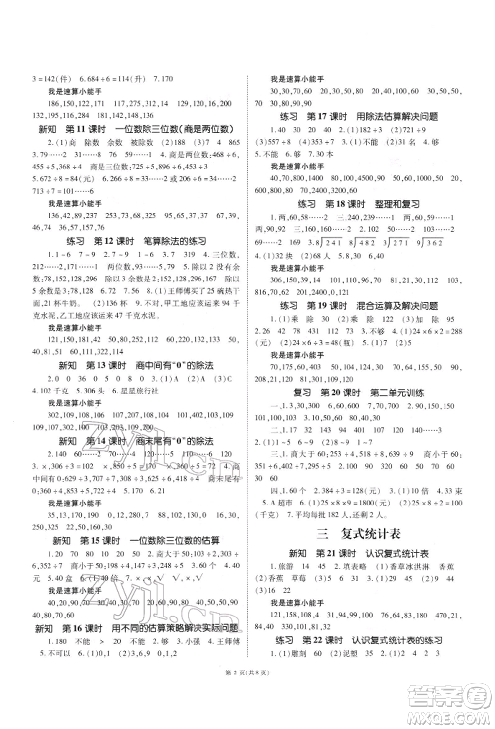 重慶出版社2022天下通課時(shí)作業(yè)本三年級(jí)下冊(cè)數(shù)學(xué)人教版參考答案