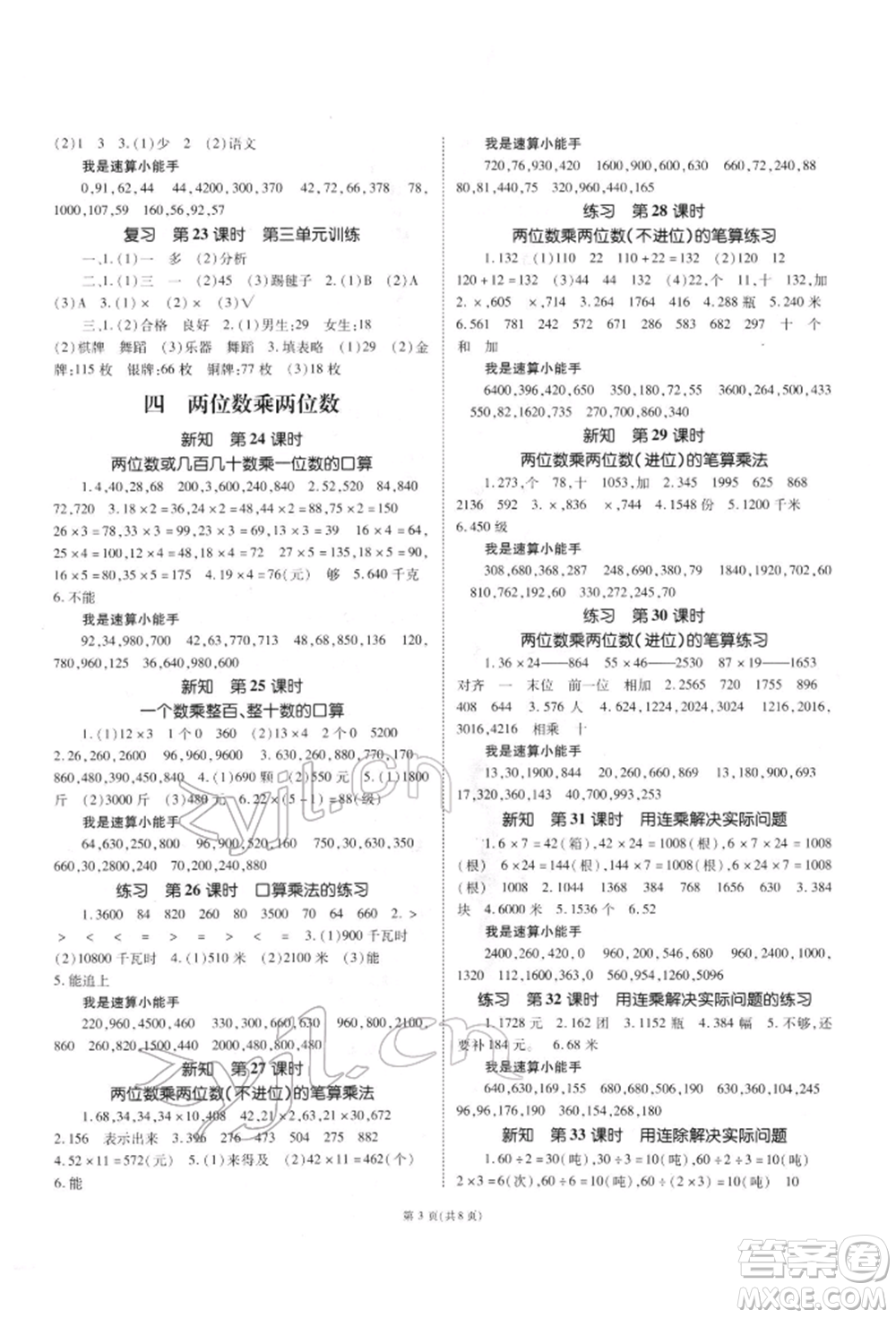 重慶出版社2022天下通課時(shí)作業(yè)本三年級(jí)下冊(cè)數(shù)學(xué)人教版參考答案