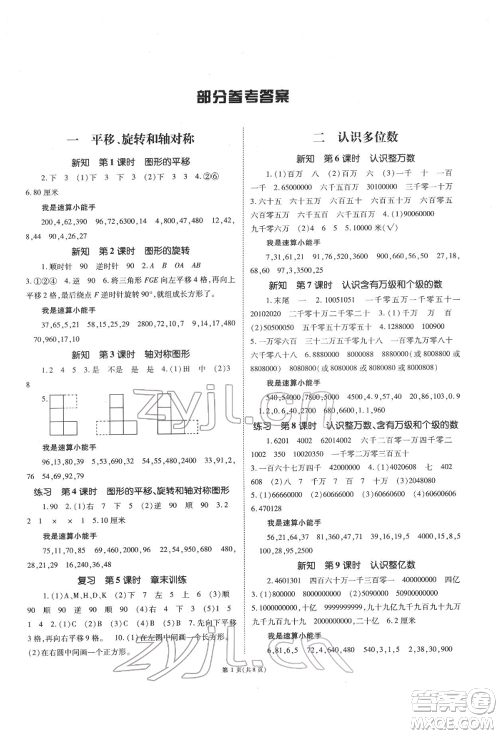重慶出版社2022天下通課時作業(yè)本四年級下冊數(shù)學(xué)蘇教版參考答案