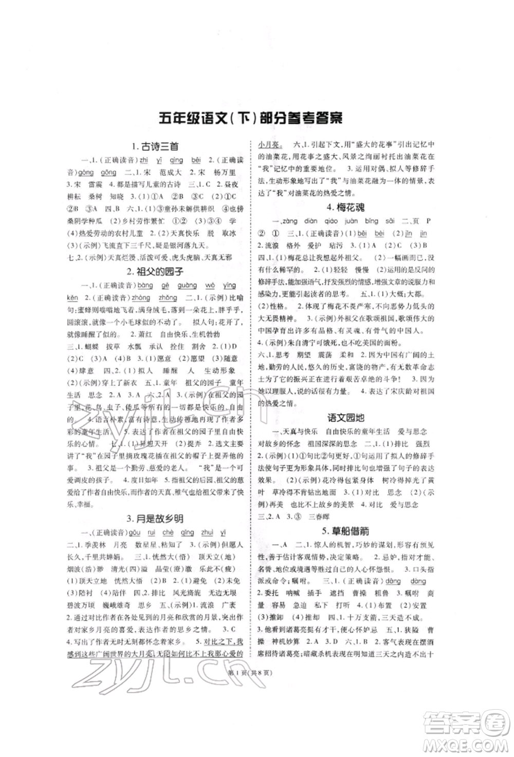 重慶出版社2022天下通課時作業(yè)本五年級下冊語文人教版參考答案