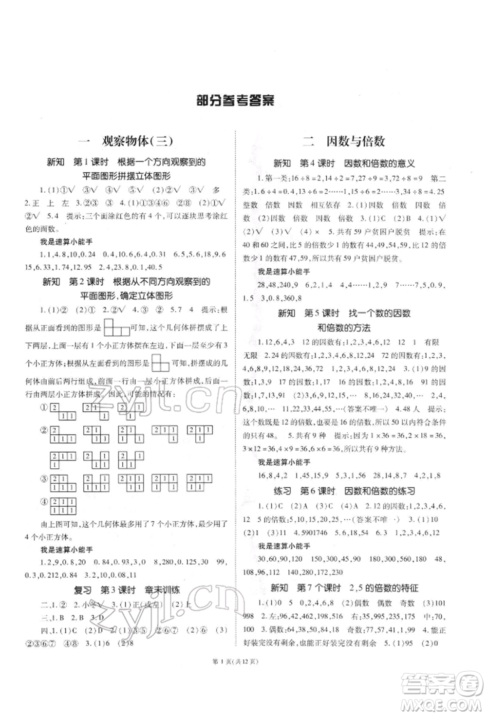 重慶出版社2022天下通課時作業(yè)本五年級下冊數(shù)學(xué)人教版參考答案