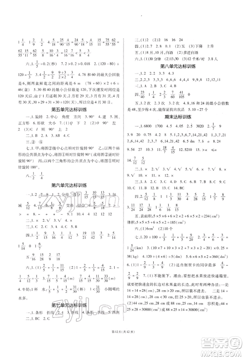 重慶出版社2022天下通課時作業(yè)本五年級下冊數(shù)學(xué)人教版參考答案