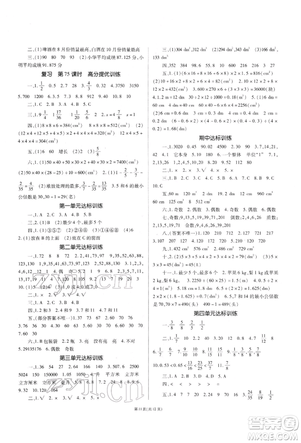 重慶出版社2022天下通課時作業(yè)本五年級下冊數(shù)學(xué)人教版參考答案