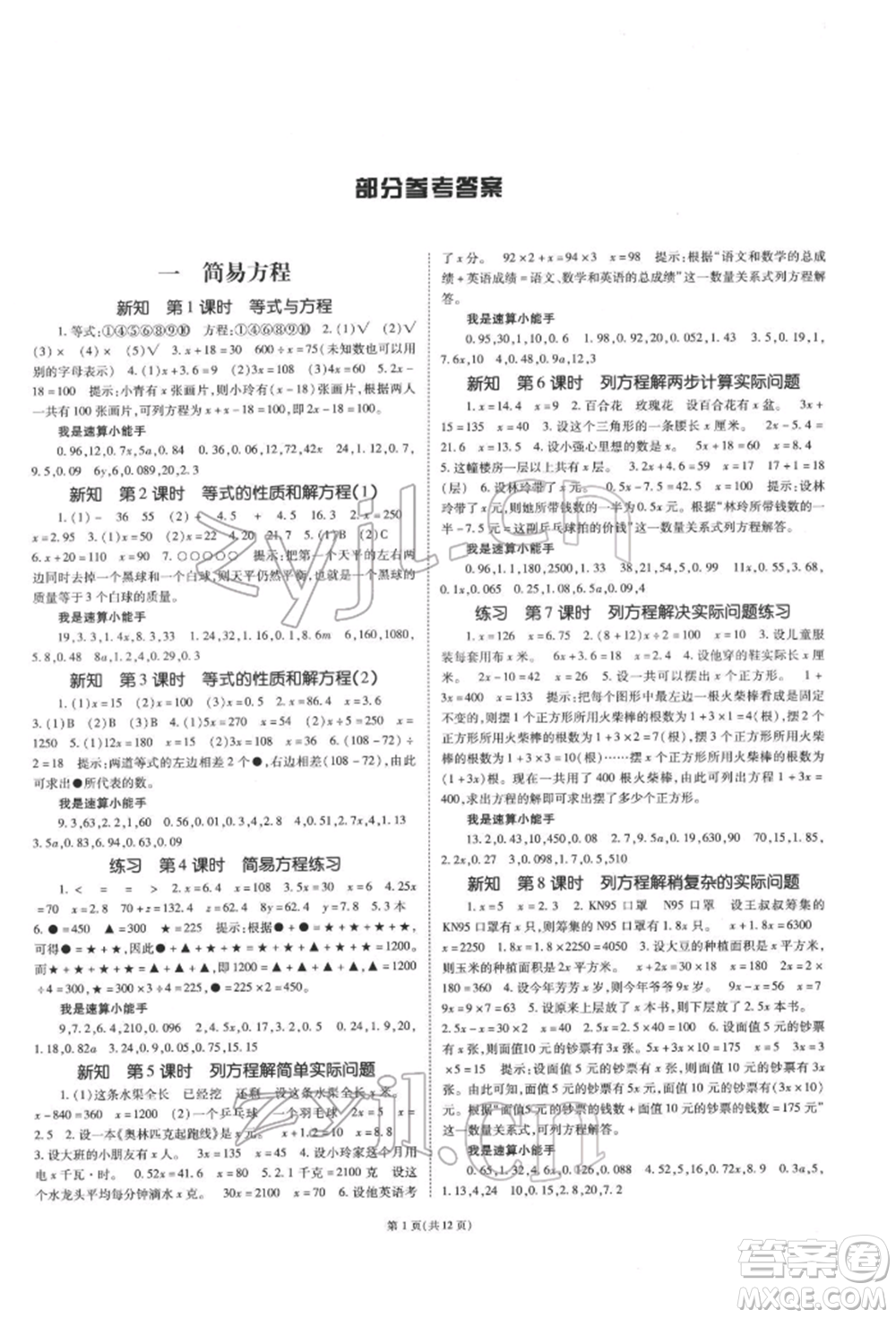 重慶出版社2022天下通課時(shí)作業(yè)本五年級(jí)下冊(cè)數(shù)學(xué)蘇教版參考答案