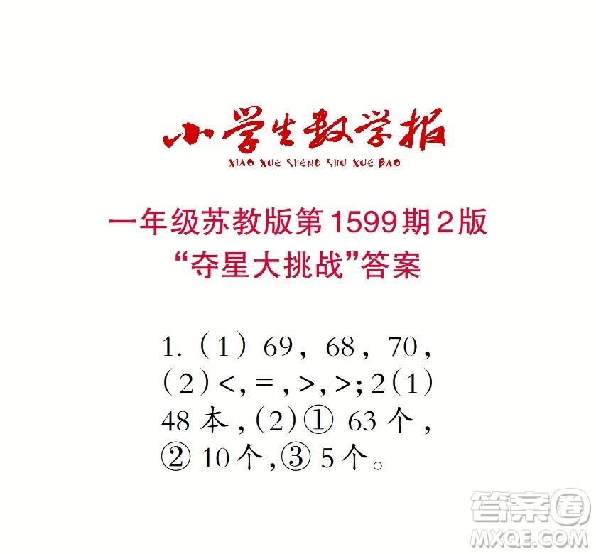 2022春小學生數(shù)學報一年級第1599期答案
