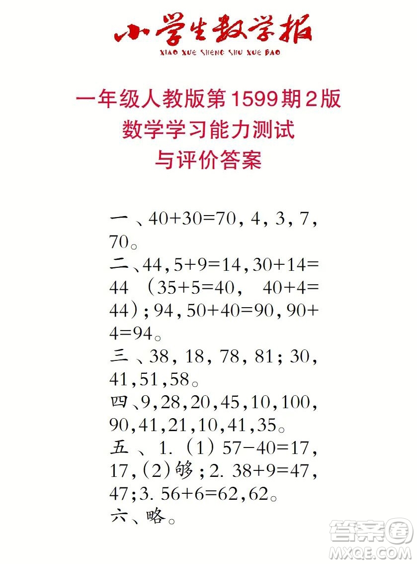 2022春小學生數(shù)學報一年級第1599期答案