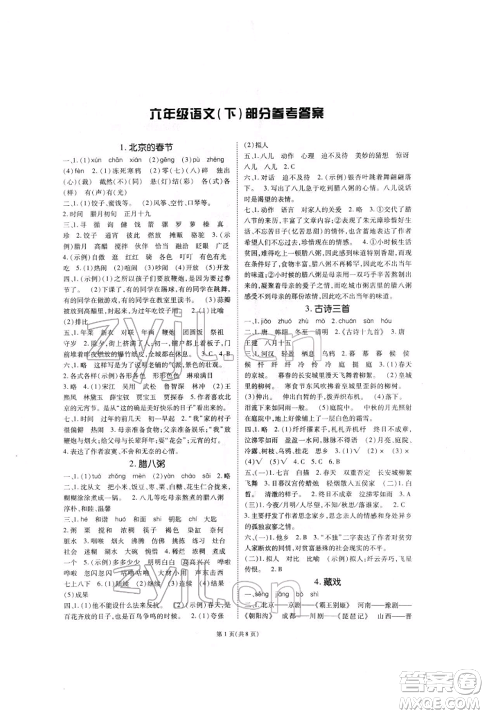 重慶出版社2022天下通課時作業(yè)本六年級下冊語文人教版參考答案
