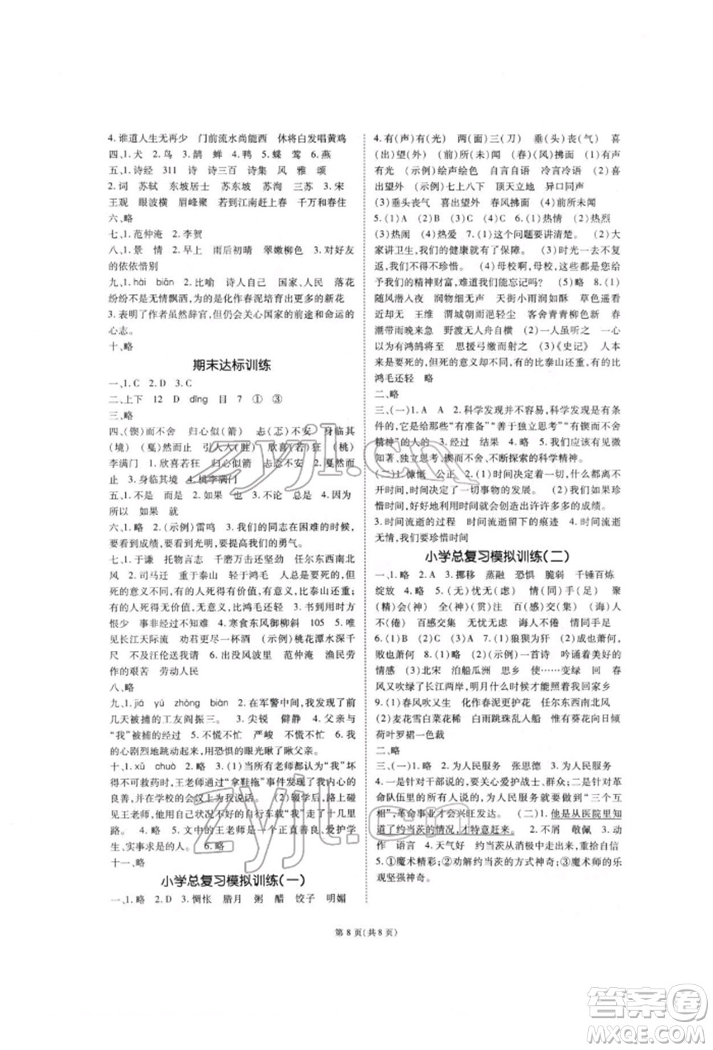 重慶出版社2022天下通課時作業(yè)本六年級下冊語文人教版參考答案