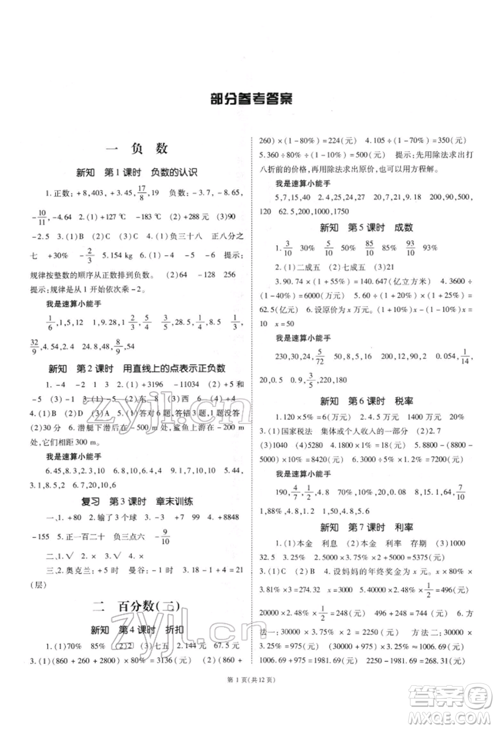 重慶出版社2022天下通課時作業(yè)本六年級下冊數(shù)學人教版參考答案